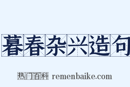 暮春杂兴造句是什么意思的图片